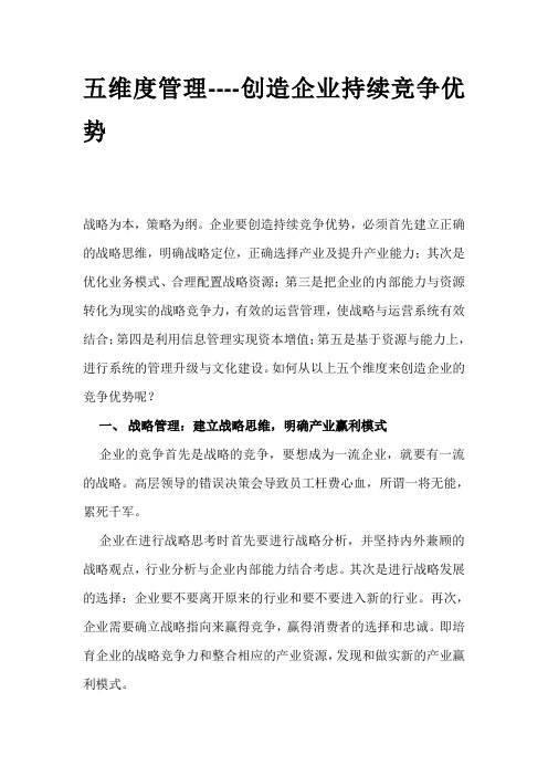 (管理知识)五维度管理创造企业持续竞争优势