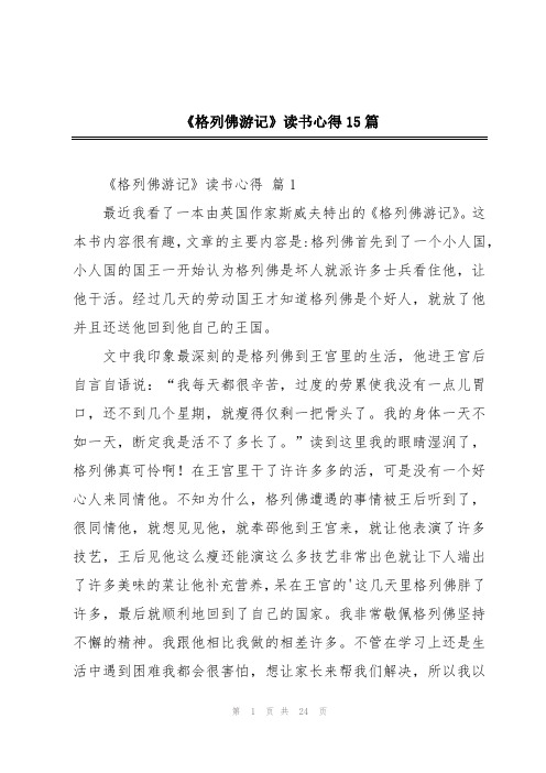 《格列佛游记》读书心得15篇