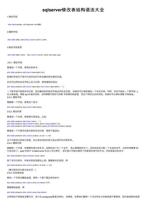 sqlserver修改表结构语法大全