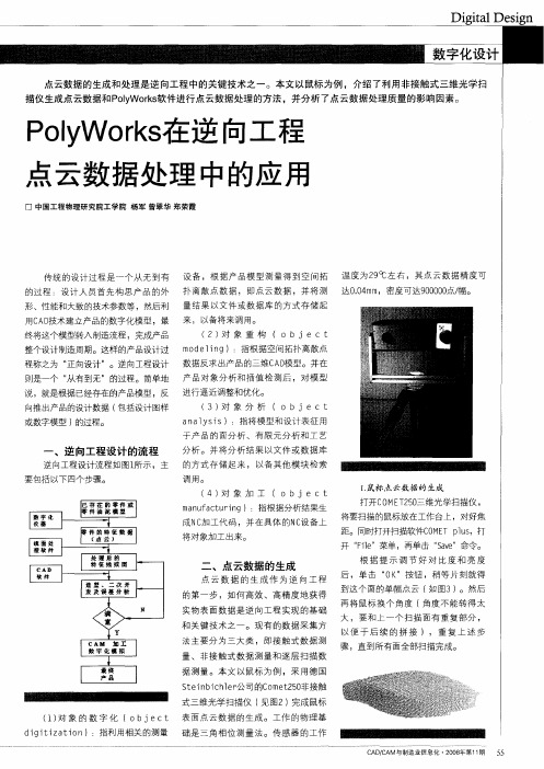 PolyWorks在逆向工程点云数据处理中的应用