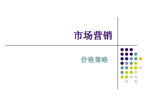 市场营销学课件 价格策略