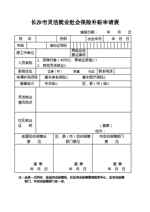 长沙市灵活就业社会保险补贴申请表