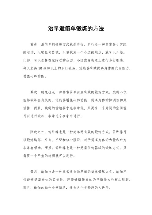 治早迣简单锻炼的方法