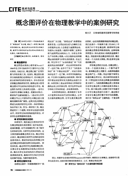 概念图评价在物理教学中的案例研究