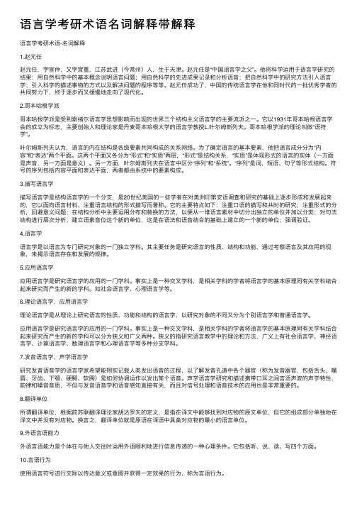 语言学考研术语名词解释带解释