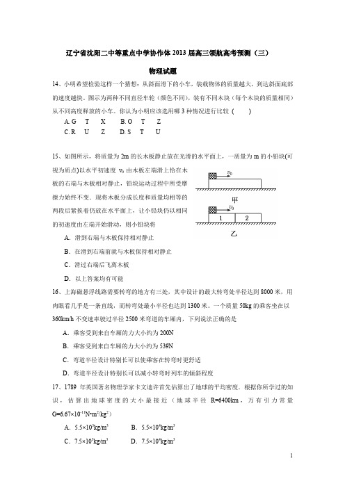 辽宁省沈阳二中等重点中学协作体2013届高三领航高考预测(3)物理试题及答案