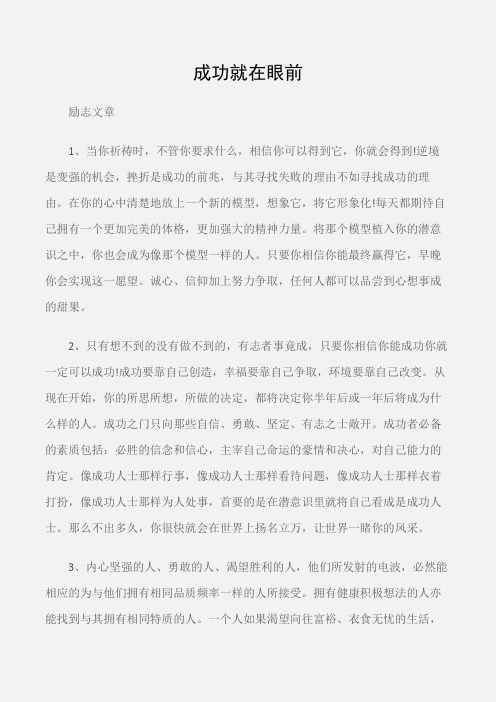 (励志文章)青春励志文章：成功就在眼前