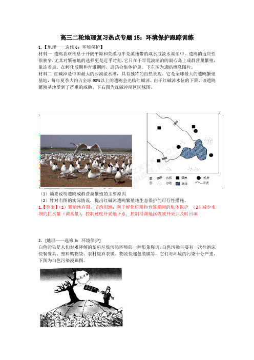高三二轮地理复习热点专题15:环境保护跟踪训练