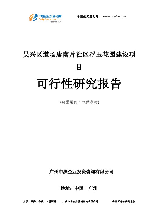 吴兴区道场唐南片社区浮玉花园建设项目可行性研究报告-广州中撰咨询