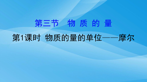 《物质的量的单位——摩尔》物质的量PPT课件课件PPT