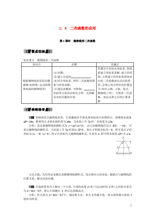 九年级数学下册1.5第1课时抛物线形二次函数试题新版湘教版