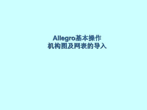 Allegro基本操作-机构图及网表的导入