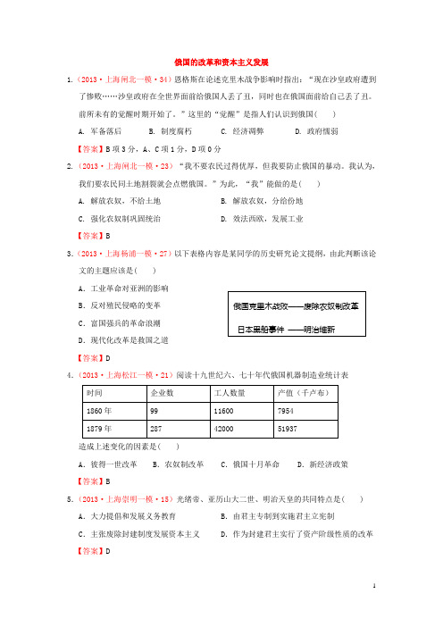 上海市高考历史 各地模拟分类汇编 俄国的改革和资本主