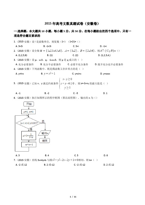 2015年高考文数真题试卷(安徽卷)【答案加解析】