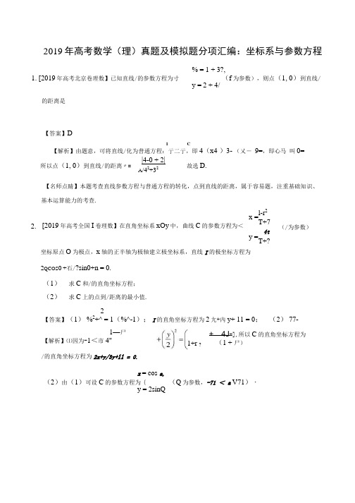 2019年高考数学(理)真题及模拟题分项汇编：坐标系与参数方程.docx