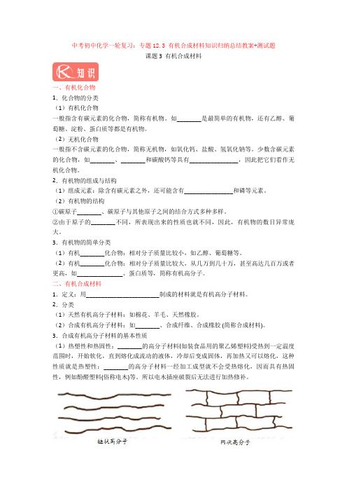 最新中考初中化学一轮复习：专题12.3 有机合成材料知识归纳总结教案+测试题