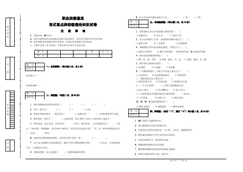 (完整版)西式面点师初级理论知识试卷