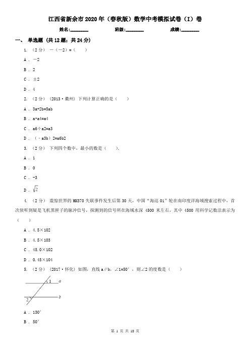 江西省新余市2020年(春秋版)数学中考模拟试卷(I)卷