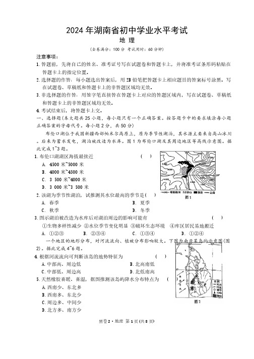 2024年湖南省初中学业水平模拟考试地理试卷(含答案)