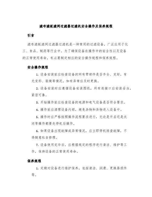 滤布滤板滤网过滤器过滤机安全操作及保养规程