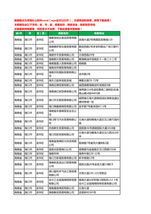 2020新版海南省海口市龙华区贸易有限公司工商企业公司商家名录名单黄页联系电话号码地址大全462家