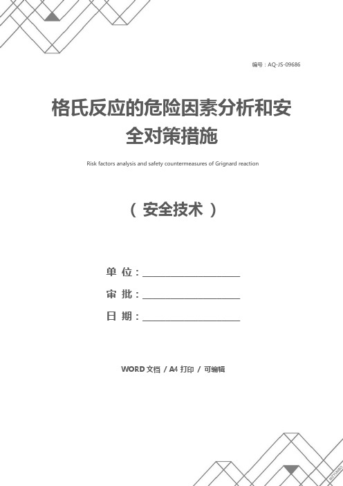 格氏反应的危险因素分析和安全对策措施