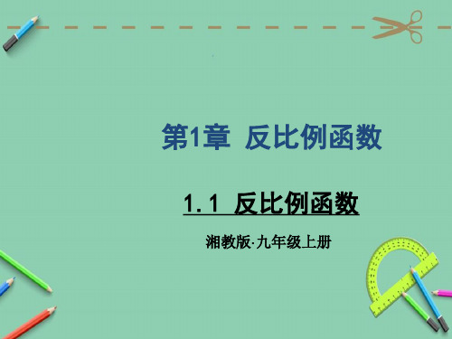 统编湘教版九年级数学上册优质课件 1.1 反比例函数 (2)