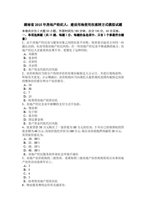 湖南省2015年房地产经纪人:建设用地使用权流转方式模拟试题