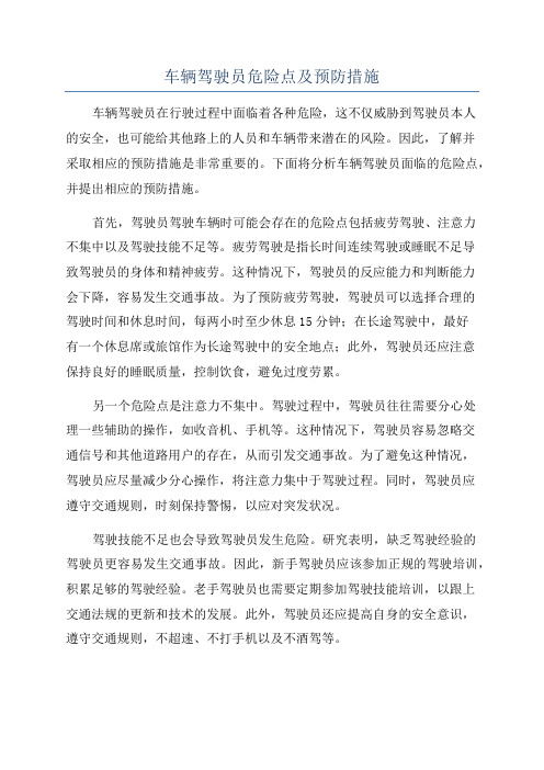 车辆驾驶员危险点及预防措施