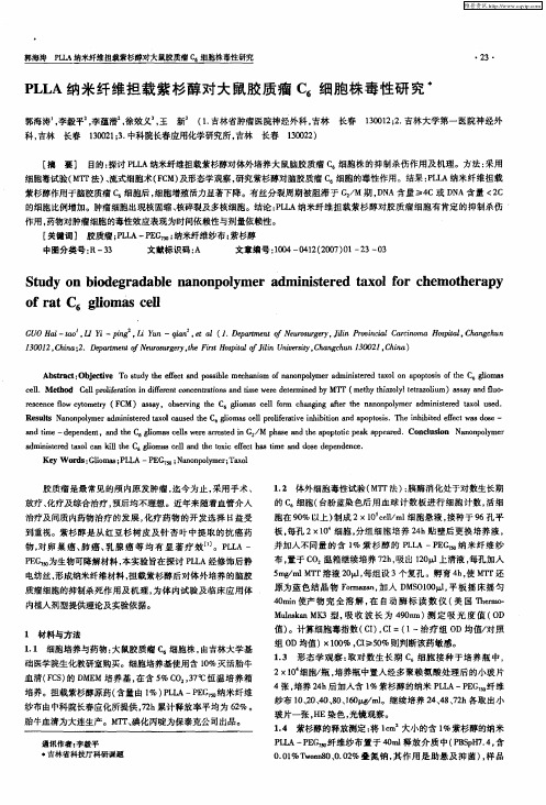 PLLA纳米纤维担载紫杉醇对大鼠胶质瘤C6细胞株毒性研究