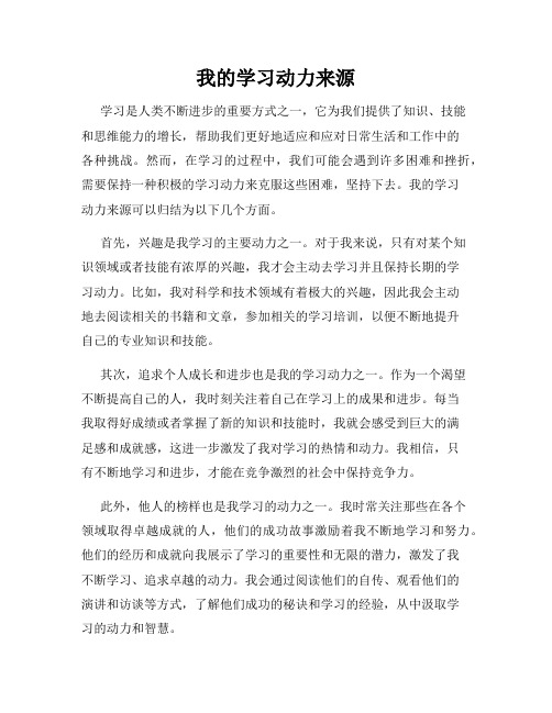 我的学习动力来源