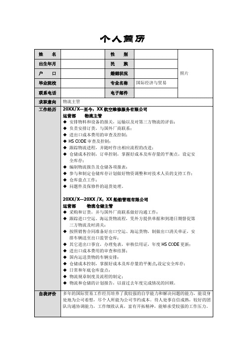 物流主管求职简历模板 