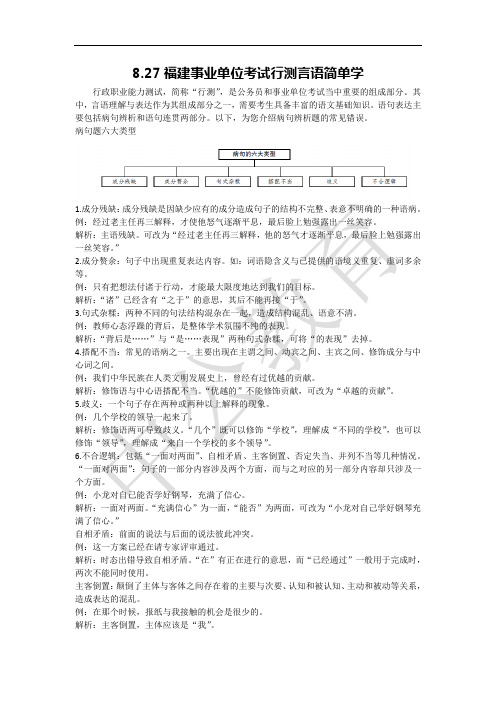 8.27福建事业单位考试行测言语简单学