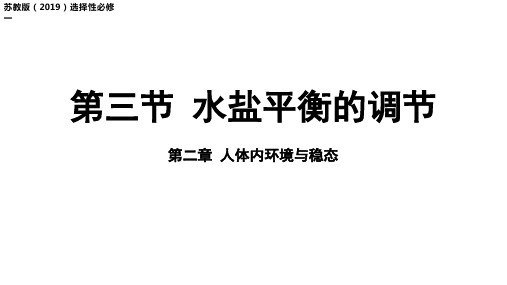 2.3水盐平衡的调节课件-高中生物学苏教版(2019)选择性必修一