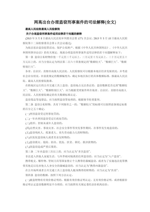 两高出台办理盗窃刑事案件的司法解释