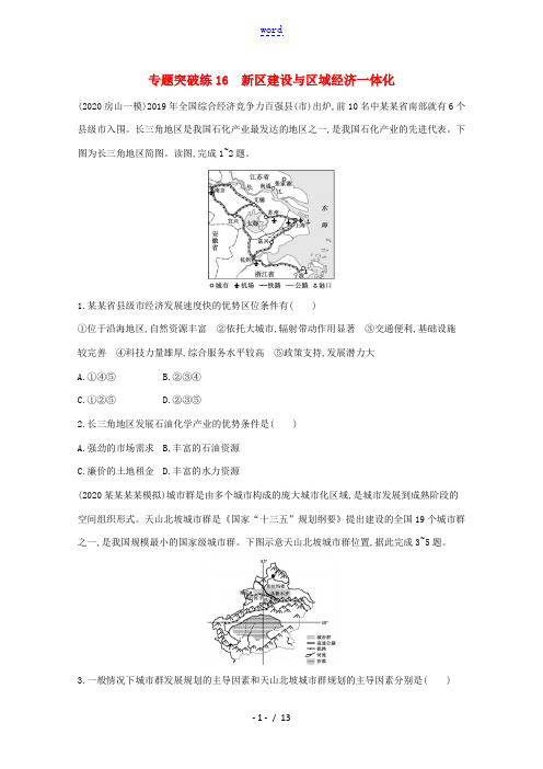 高考地理二轮复习 专题突破练16 新区建设与区域经济一体化(含解析)-人教版高三全册地理试题