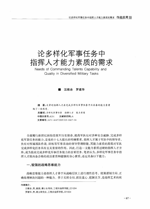 论多样化军事任务中指挥人才能力素质的需求