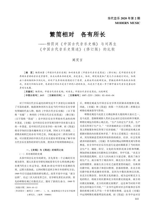 繁简相对 各有所长--杨荫浏《中国古代音乐史稿》与刘再生《中国古