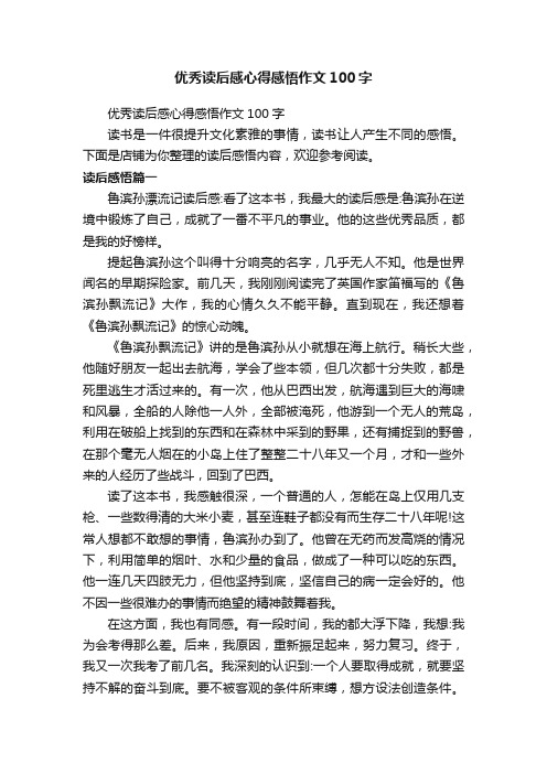 优秀读后感心得感悟作文100字