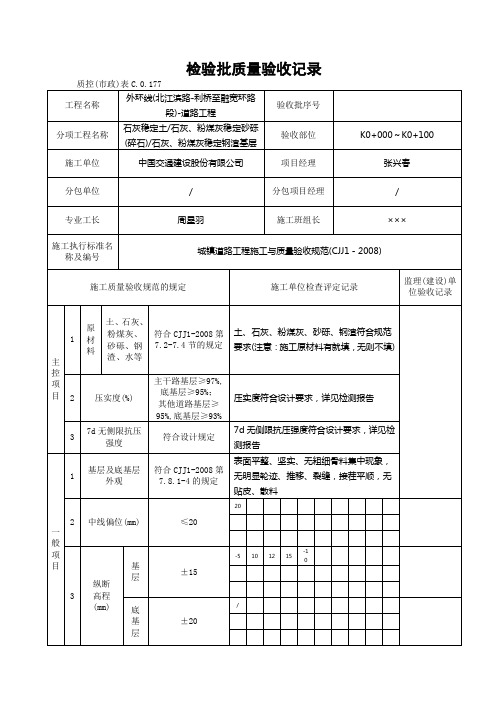 G2—13石灰稳定土、石灰粉煤灰稳定砂砾(碎石)、石灰粉煤灰稳定钢渣基层及底基层施工检验批质量检验记录√