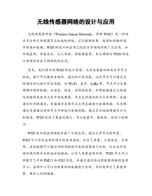 无线传感器网络的设计与应用