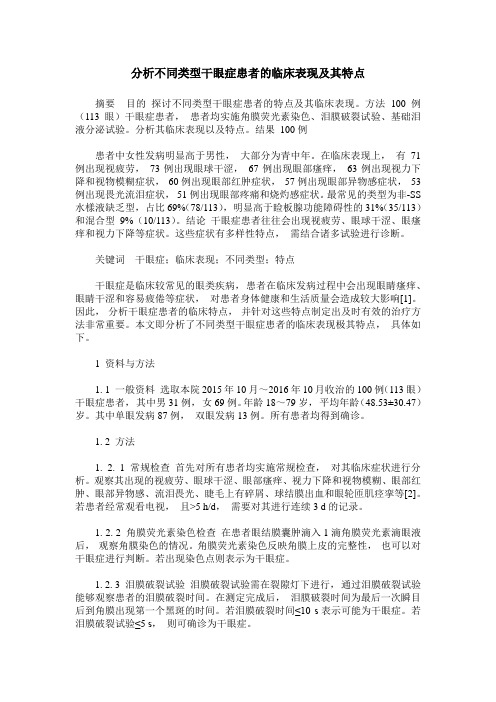 分析不同类型干眼症患者的临床表现及其特点