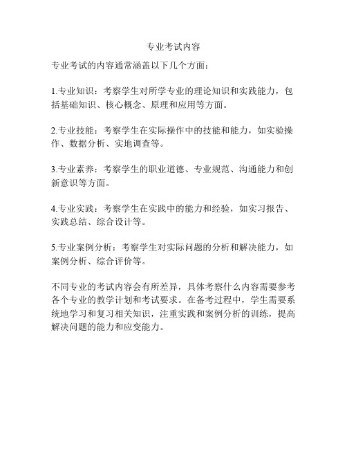 专业考试内容