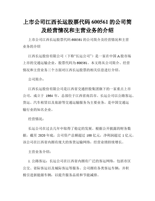 上市公司江西长运股票代码600561的公司简及经营情况和主营业务的介绍