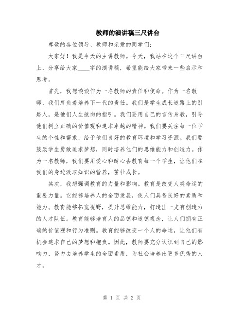 教师的演讲稿三尺讲台