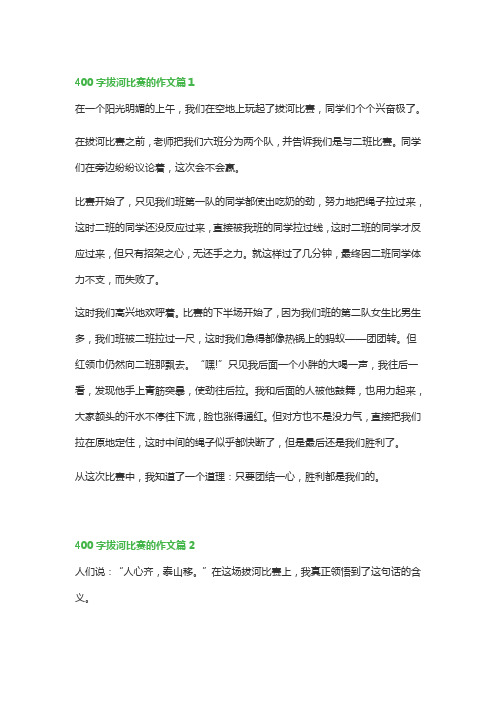 400字拔河比赛的作文(优秀5篇)