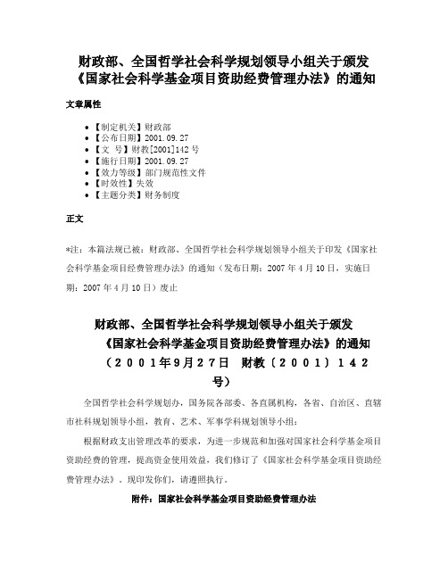 财政部、全国哲学社会科学规划领导小组关于颁发《国家社会科学基金项目资助经费管理办法》的通知