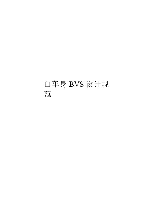 白车身BVS设计规范