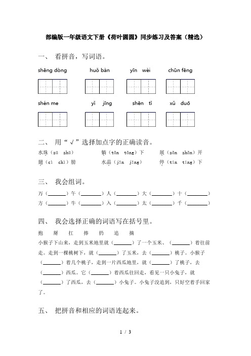 部编版一年级语文下册《荷叶圆圆》同步练习及答案(精选)