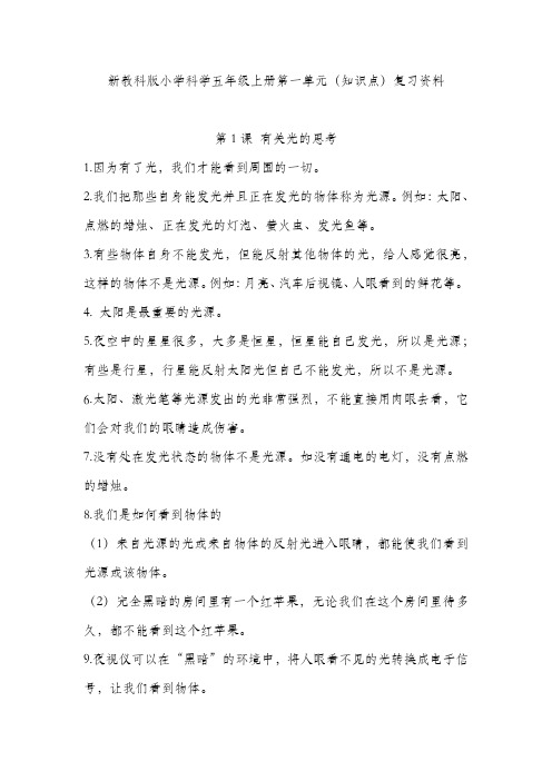 新教科版小学科学五年级上册第一单元光(知识点)复习资料